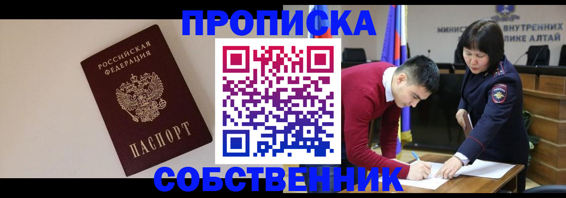 прописка от собственника в Красноярске